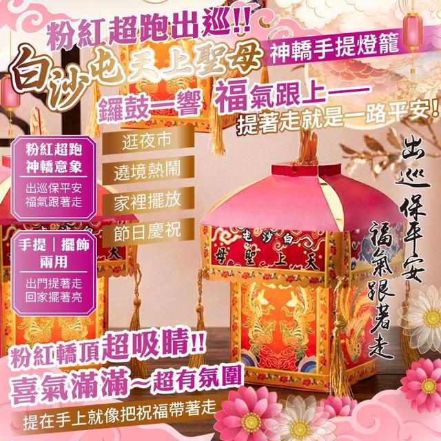 預購 白沙屯天上聖母 粉紅超跑 神轎手提燈籠 -1/13下午3點收單