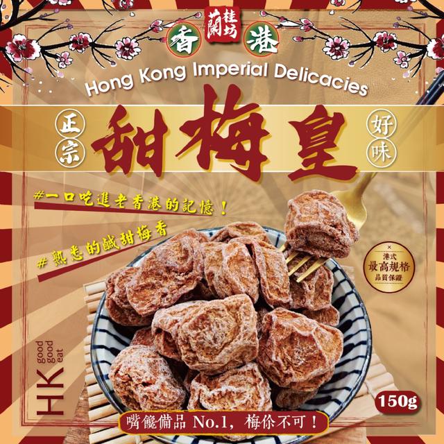 預購 蘭桂坊 香港甜梅皇150g -7/1下午3點收單