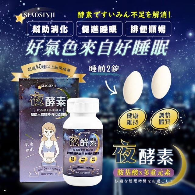 🔥 SIAOSINJI 小心機 夜酵素 🔥