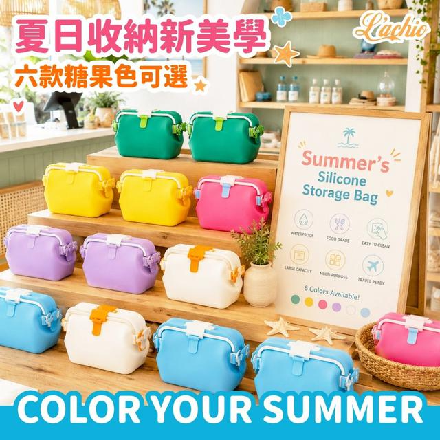 🌞2026全新款 Summer’s 糖果色矽膠防水收納包組#07/11