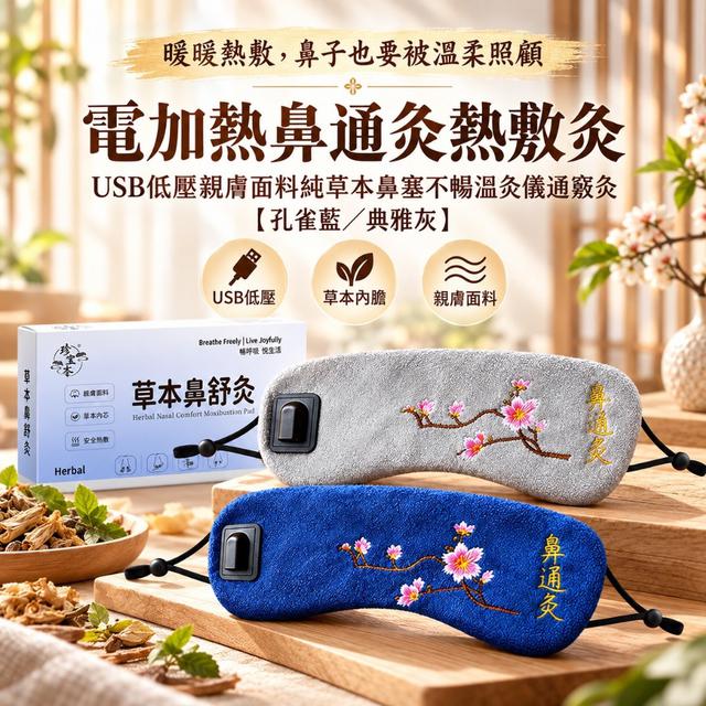 預購 USB智能溫控3D立體貼合鼻部熱敷儀【孔雀藍／典雅灰】-10/20下午3點收單