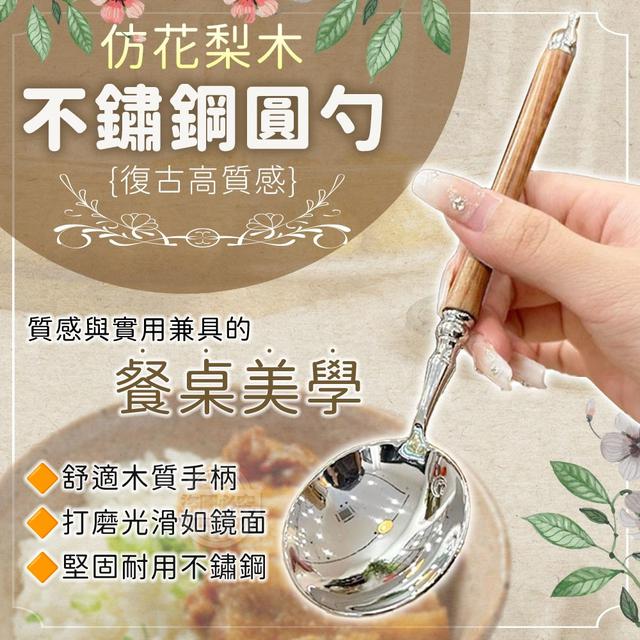 【預購商品】【0713結單】【批發】復古高質感 仿花梨木不鏽鋼圓勺3入 250710-04