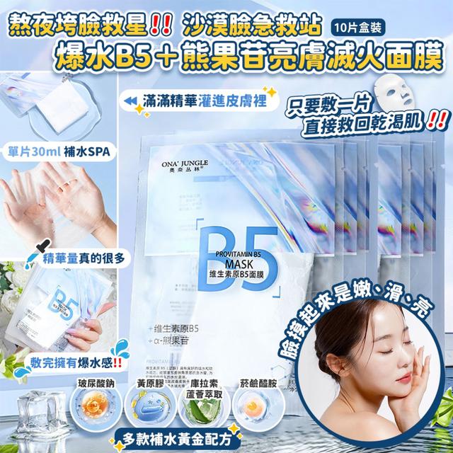 預購 《沙漠臉急救站》爆水B5＋熊果苷亮膚滅火面膜（10片盒裝）-1/13下午3點收單