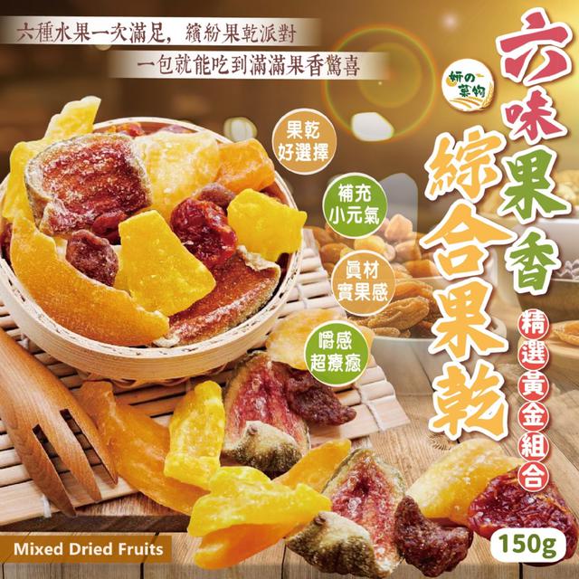 預購 妍的菓物 六味果香綜合果乾150g-3/31下午3點收單
