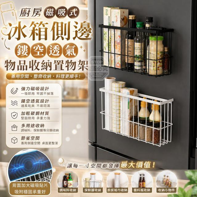 【預購商品】【0802結單】【批發】廚房磁吸式冰箱側邊鏤空透氣物品收納置物架 260731-26