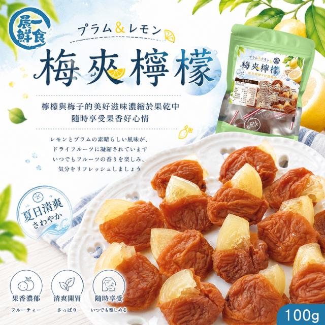 預購 晨一鮮食 梅夾檸檬100g -6/30 下午3點收單