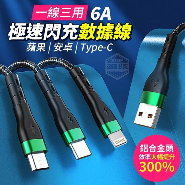O預購 一線三用6A極速閃充數據線 一組2條
