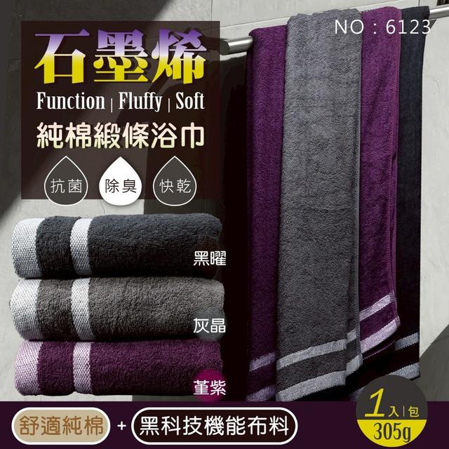 預購 石墨烯純棉緞條浴巾【6123】-8/20號中午12點結單