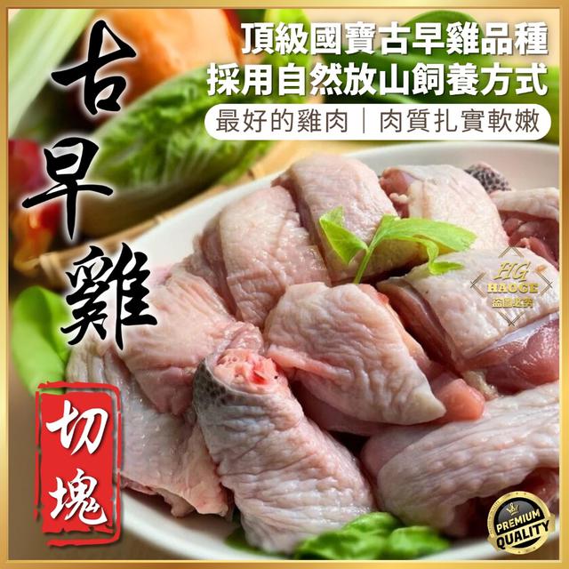 現貨🏆國寶饗宴🐔放山古早雞(切塊)