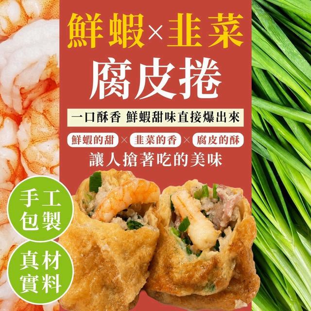💗超夯手工韭菜腐皮捲💗