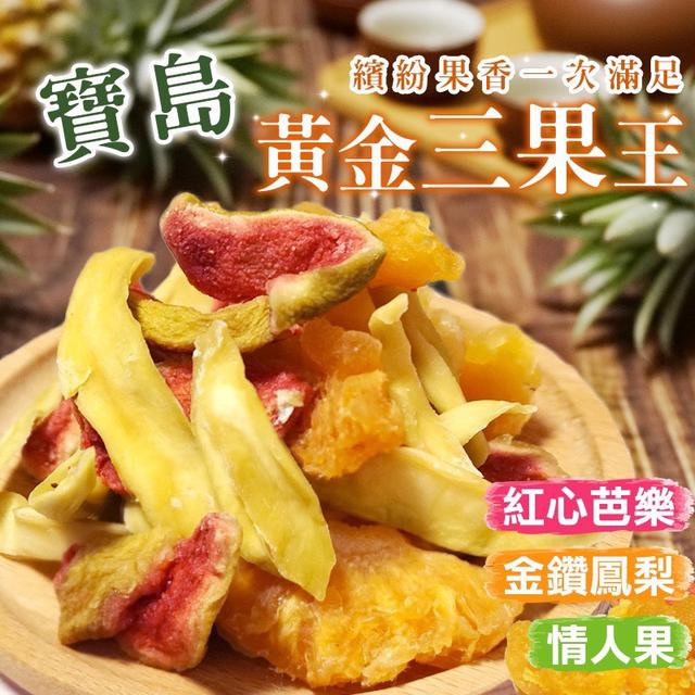 預購 寶島黃金三果王120g-4/15號中午12點結單