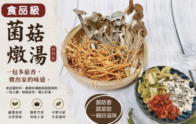 【預購商品】【0928結單】【批發】食品級菌菇燉湯材料包45g 260925-22