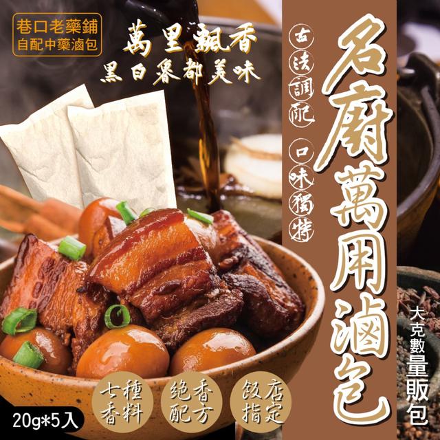 預購 一包可以滷一隻雞！名廚萬用滷包20g*5入/包 -11/4下午3點收單