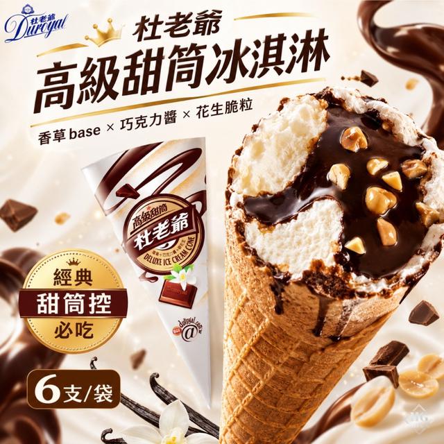 🍦杜老爺 高級甜筒冰淇淋🍦(6支一袋) 需6倍數下單