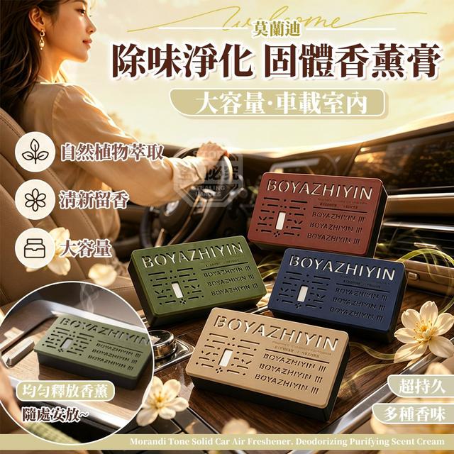 【預購商品】【0803結單】【批發】莫蘭迪大容量車載室內除味淨化固體香薰膏 260801-30