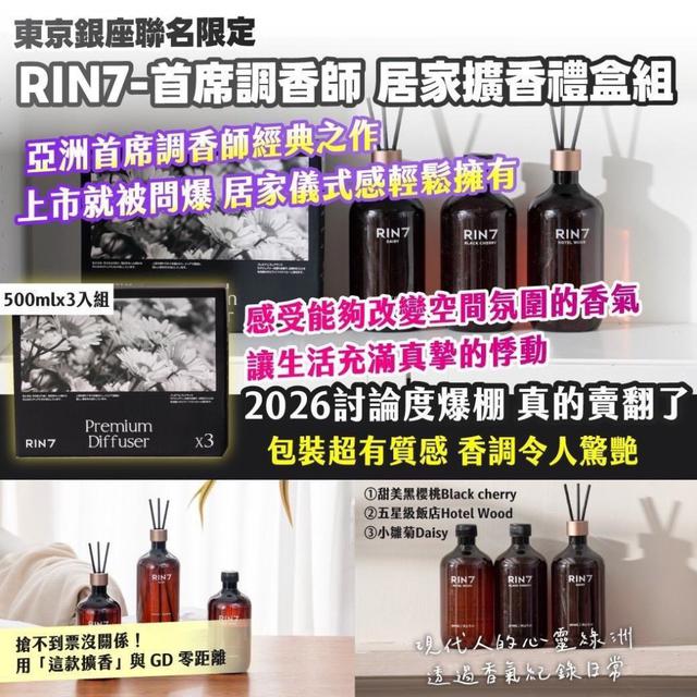 【預購商品】【0320結單】【批發】RIN7首席調香師 居家擴香禮盒組 260320-04