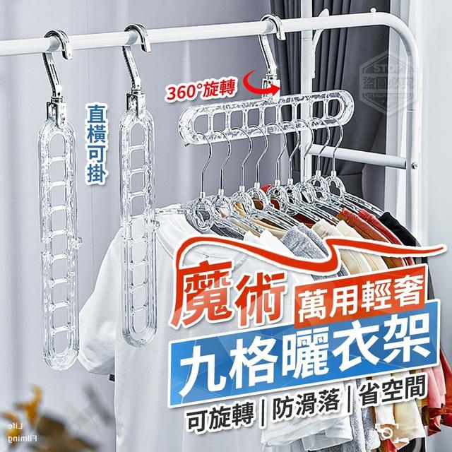 【預購】【1206結單】【批發】萬用輕奢可旋轉省空間魔術九格曬衣架2入