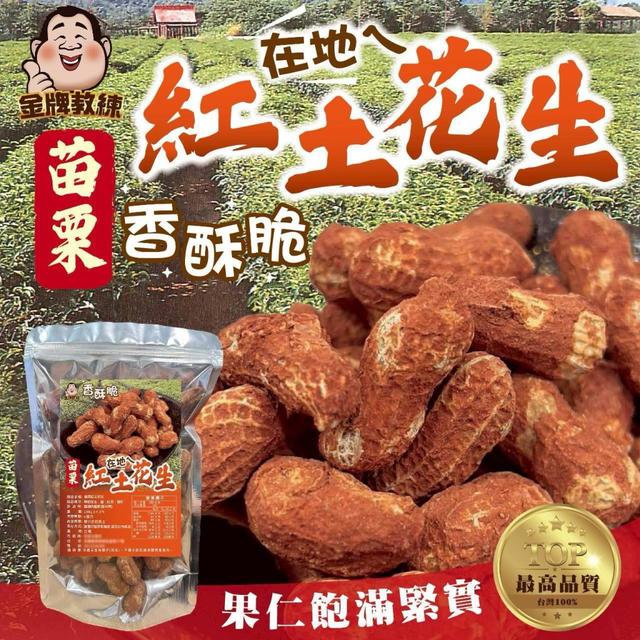 【預購商品】【0619結單】【批發】苗栗紅土花生200g 250615-05