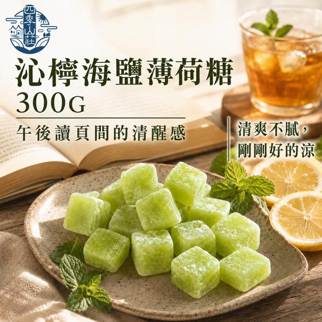 預購 四季山莊 沁檸海鹽薄荷糖300g -6/30 下午3點收單