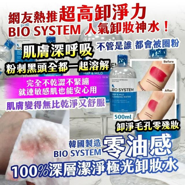 現貨-🇰🇷 韓國製造｜BIO SYSTEM 零油感 100%深層潔淨極光卸妝水