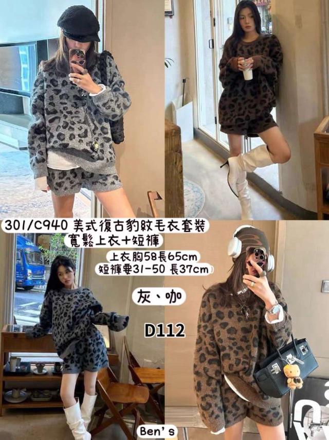 【預購商品】【1119結單】【批發】美式復古豹紋毛衣套裝 301