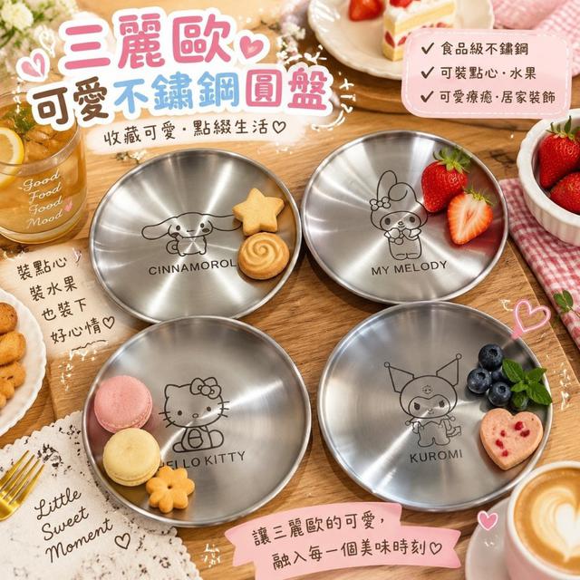 【預購商品】【1006結單】【批發】三麗歐 可愛不鏽鋼圓盤4入 261004-03