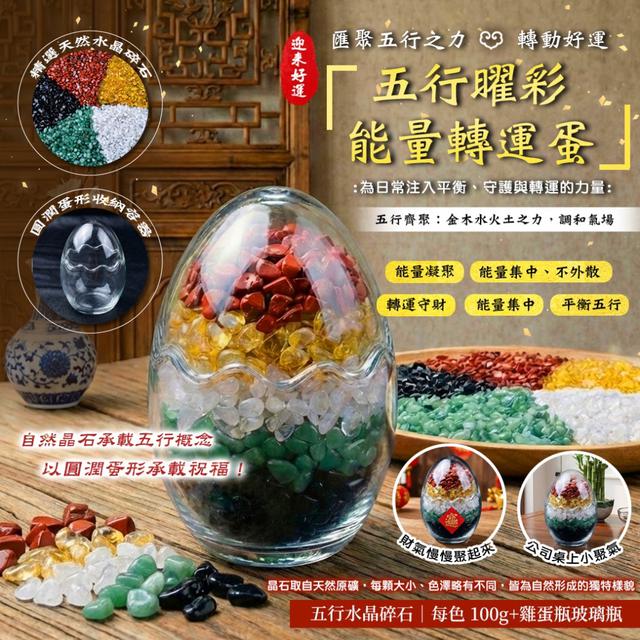 💎五行曜彩能量轉運蛋(五行碎石各100g+雞蛋玻璃容器)-2/24下午3點收單