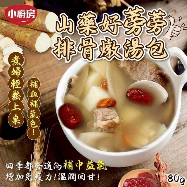 【預購商品】【1022結單】【批發】小廚房👩‍🍳山藥好蒡蒡 排骨燉湯包80g 251020-21