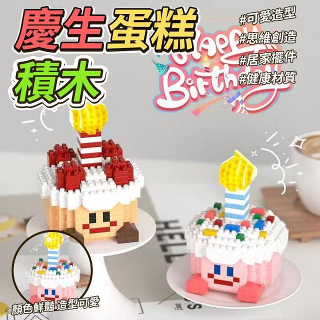 O  慶生蛋糕積木(一組2個)-8/18結單
