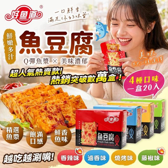 預購 好魚道 魚豆腐系列《20包/盒》-10/28號中午12點結單