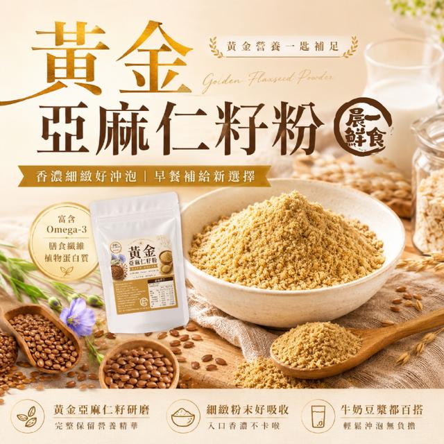 預購 【晨一鮮食】黃金亞麻仁籽粉200g -7/21下午3點收單