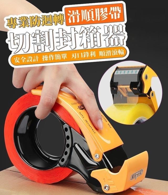 【預購商品】【0223結單】【批發】專業防迴轉滑順膠帶切割封箱器 250219-20