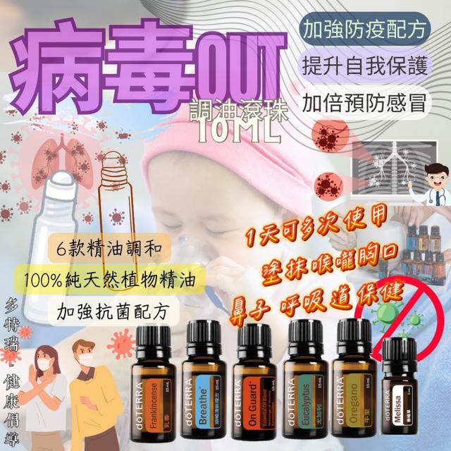 多特瑞〔健康倡導〕病毒OUT調油滾珠10ml -9/30下午3點收單