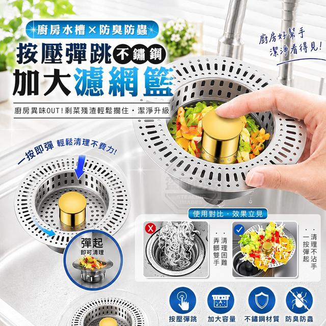 【預購商品】【0606結單】【批發】廚房水槽防臭防蟲不鏽鋼按壓彈跳加大濾網籃2入