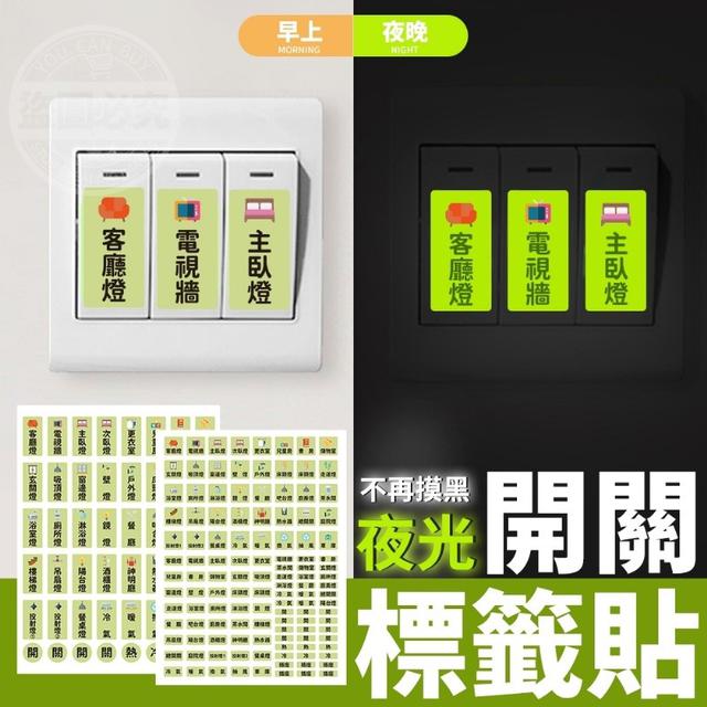 (O)預購 不再摸黑夜光開關標籤貼 一組2入 +1=2款各2共4入