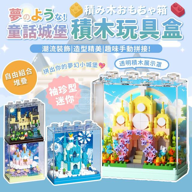 【預購商品】【1009結單】【批發】夢のような！童話城堡袖珍型迷你積木玩具盒 251006-20