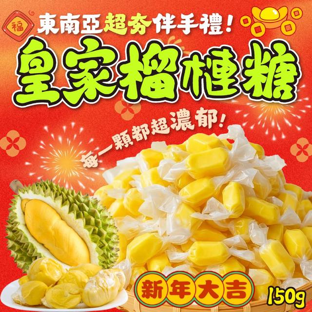 預購 東南亞超夯伴手禮 熱帶水果之王 皇家榴槤糖150g -12/30下午3點收單