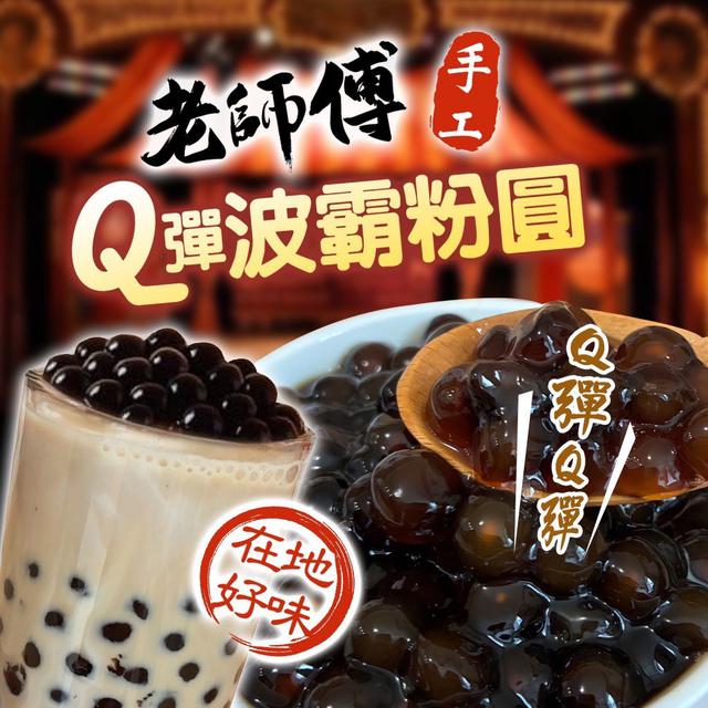 預購 老師傅 手工Q彈波霸粉圓 600g-8/13號中午12點結單