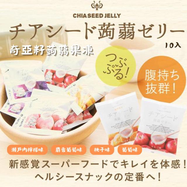 【預購商品】【0429結單】【批發】日本代購 爆紅！奇亞籽蒟蒻果凍10入 250427-05
