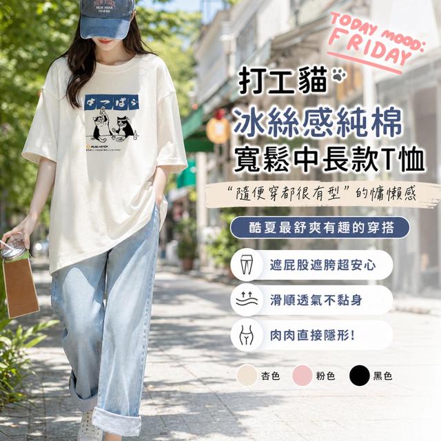 預購 打工貓冰絲感純棉寬鬆中長款T恤【顏色尺寸可選】-5/12下午3點收單