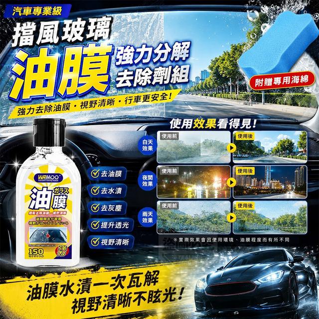 【預購商品】【0823結單】【批發】汽車專業級 擋風附海綿 車窗玻璃強力分解油膜去除劑組