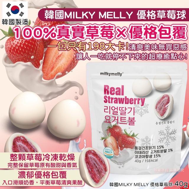 【預購商品】【1229結單】【批發】韓國MILKYMELLY 優格草莓球40g 251226-12