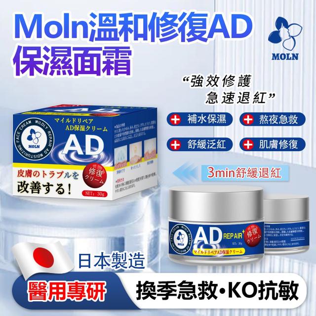 廠商現貨Moln溫和修復AD保濕面霜 30g