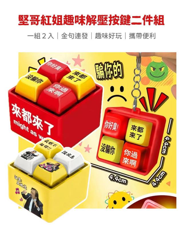 【預購商品】【1123結單】【批發】堅哥紅姐趣味解壓按鍵二件組 251120-22