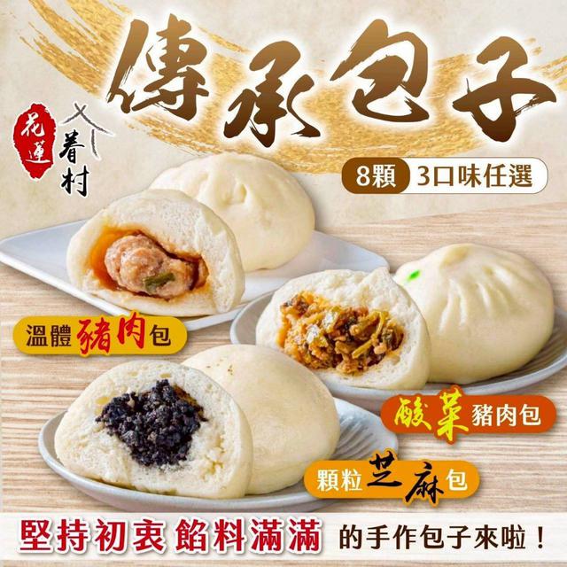 花蓮眷村 傳承包子8顆(3口味任選) 40包倍數免運不散賣