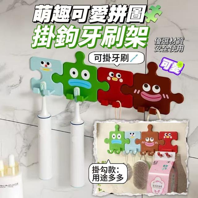 【預購商品】【0525結單】【批發】萌趣可愛拼圖掛鉤牙刷架4入 260523-16