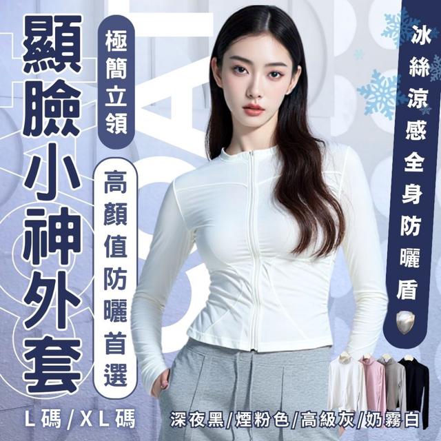 預購 「臉沒黑、氣質變強」的高顏值防曬外套 極簡立領顯臉小神外套-7/15下午3點準時收單
