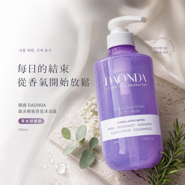 預購 韓國 DAONDA 森沐療癒香氛沐浴露500ml (草本舒壓款-紫)【有建置PIF】8/4收單