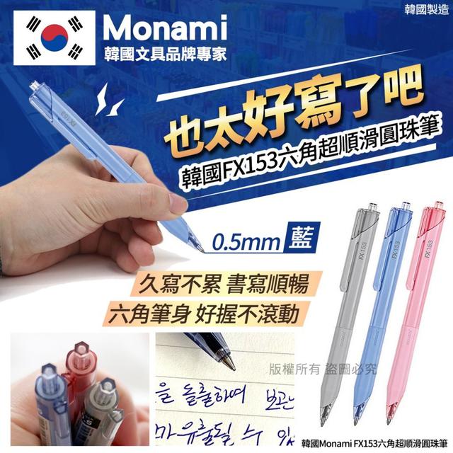 【預購】【1021結單】【批發】韓國Monami FX153六角超順滑圓珠筆0.5mm(藍)