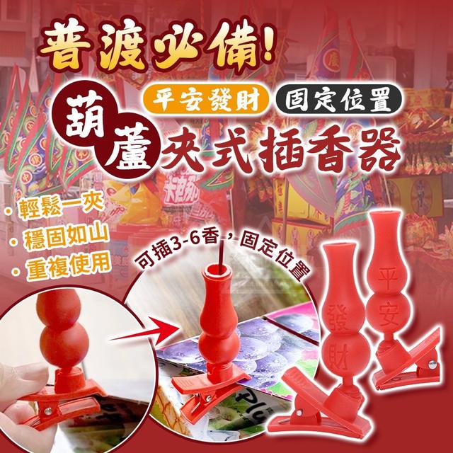 O  普渡必備!葫蘆平安發財夾式插香器10入(一組4包)-7/28結單